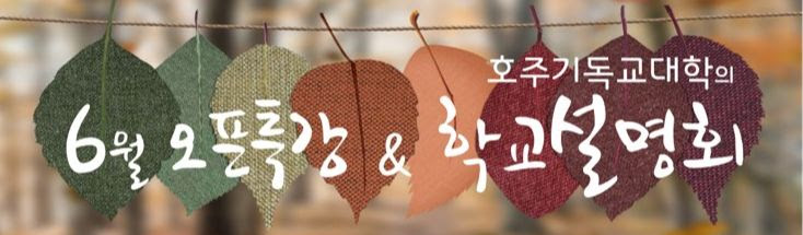 호주기독교대학 ‘6월 오픈특강 및 학교설명회’ 안내 – 2020 Open Day & JUNE Seminar (Online)