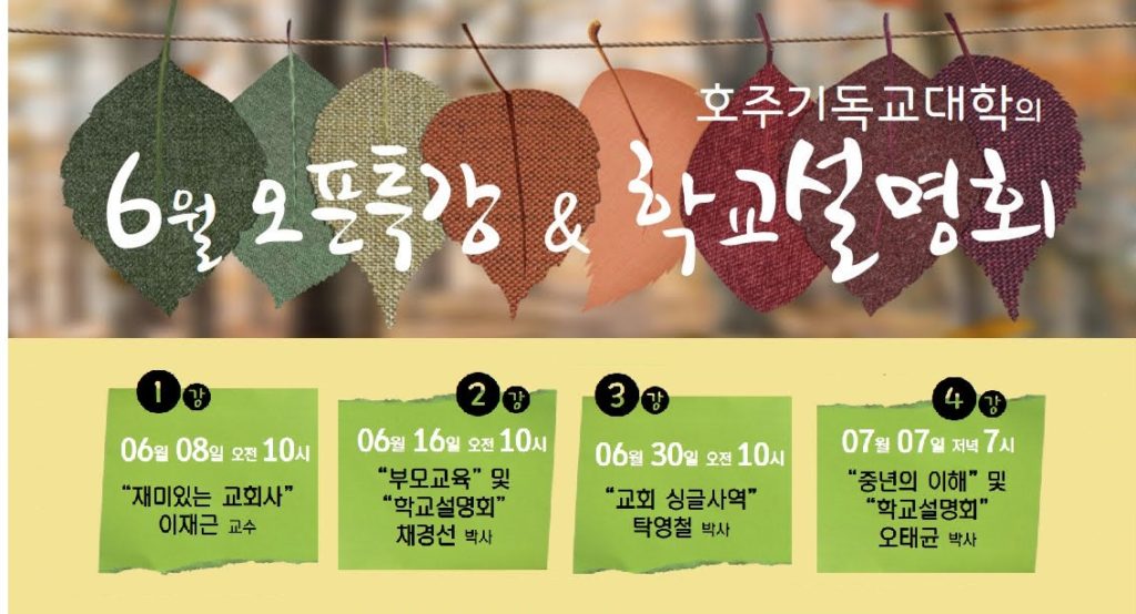 호주기독교대학 – 2020 JUNE Open Day & Seminar (온라인직강)