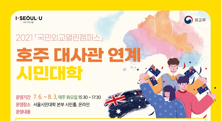 서울시평생교육진흥원, 한국 · 호주 수교 60주년 기념 시민대학 개설 – 호주 대사관 연계해 역사 · 외교 · 문화 · 사회 소개, 29일 오전10시부터 서울시평생학습포털서 신청, 7월 6일부터 5주간 매주 화요일 오후 3시30분