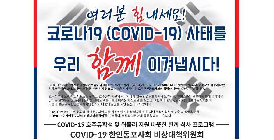 COVID-19 한인동포사회 비상대책위원회 – 호주유학생 및 워홀러 지원 따뜻한 한끼 식사프로그램 안내