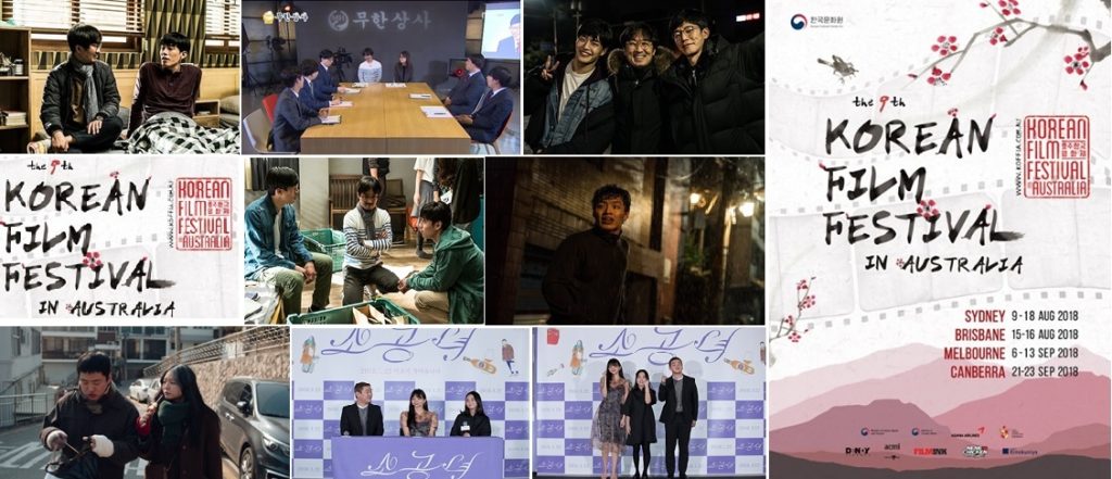 제9회 호주한국영화제, 8월 9일 개막: 8월 17~18일 시드니를 찾는 ‘기억의 밤’ 장항준 감독 & ‘소공녀’ 전고운 감독의 영화상영 후 Q&A로 관객과 만남 기대