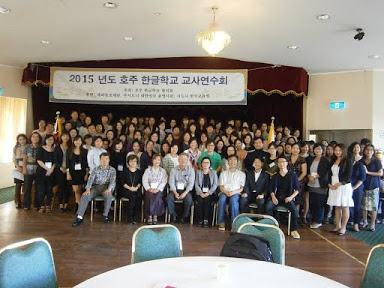 호주한글학교협의회, ‘2015년 한글학교 교사연수회’ 실시
