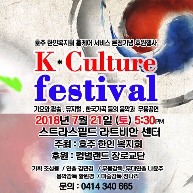 호주한인복지회, 홈케어 서비스 론칭기념 후원행사 개최 – 7월 21일(토, 5:30) 스트라스필드 라트비안센터