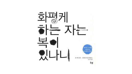 서적소개 – 화평케하는 자는 복이 있나니 (장 바니에, 스탠리 하우어워스 / IVP / 2010.6.10)
