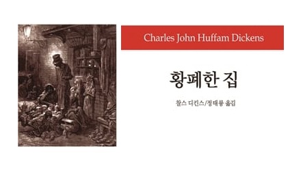 서적소개 – 황폐한 집 (찰스 디킨스 / 동서문화사 / 2014.3.20)