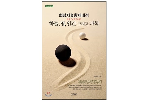 서적소개 – 회남자 & 황제내경 : 하늘, 땅, 인간 그리고 과학 (강신주 / 김영사 / 2007.3.12)