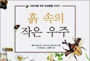 서적소개 – 흙 속의 작은 우주 (앨빈 실버스타인, 버지니아 실버스타인 / 사계절 / 2007.1.18)