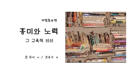 서적소개 – 흥미와 노력 그 교육적 의의 (존 듀이 / 교우사 / 2015.1.25)