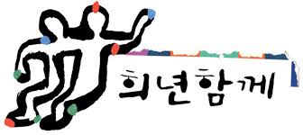 기독교 경제 윤리(9) 희년과 통일이 입 맞출 때까지 – 남한과 북한, 희년에서 만나다.
