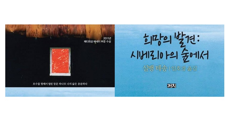 서적소개 – 희망의 발견 : 시베리아의 숲에서 (실뱅 테송 / 까치 / 2012.12.10)