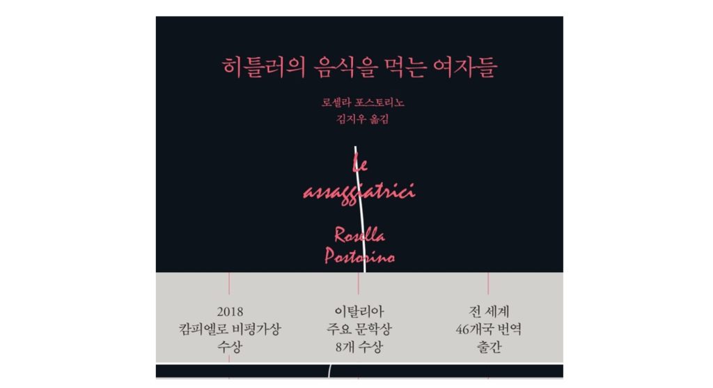 서적소개 – 히틀러의 음식을 먹는 여자들 (로셀라 포스토리노 / 문예출판사 / 2019.12.20)
